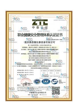 職業健康安全管理體系認證證書